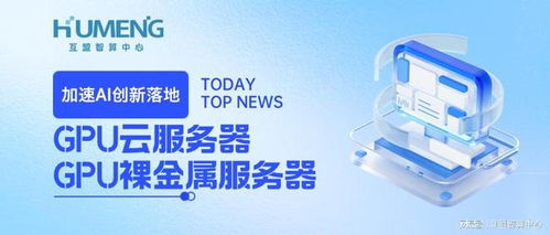 加速AI創(chuàng)新落地，互盟云GPU服務(wù)器全場(chǎng)景解決方案重磅上線